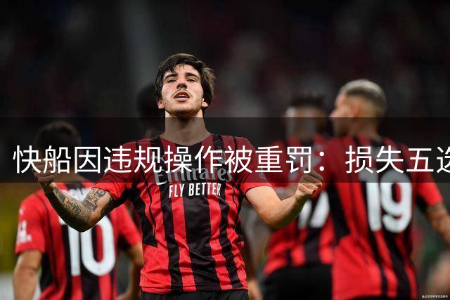 快船因违规操作被重罚：损失五选秀权加三千万罚款